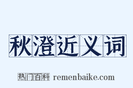 秋澄近义词是什么意思的图片